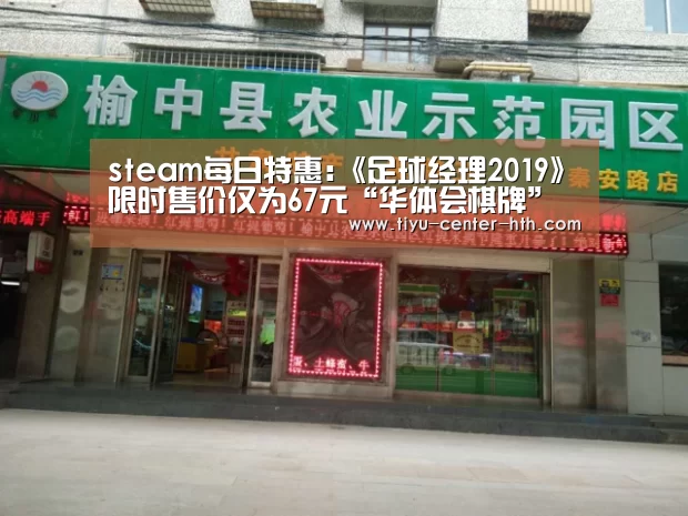 steam每日特惠:《足球经理2019》限时售价仅为67元“华体会棋牌”